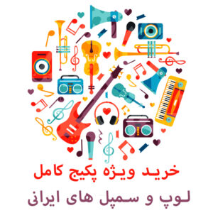 پکیج ویژه لوپ و سمپل دی جی DJ